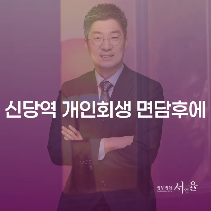 신당역 개인회생 면담후에