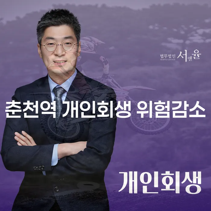춘천역 개인회생 위험감소