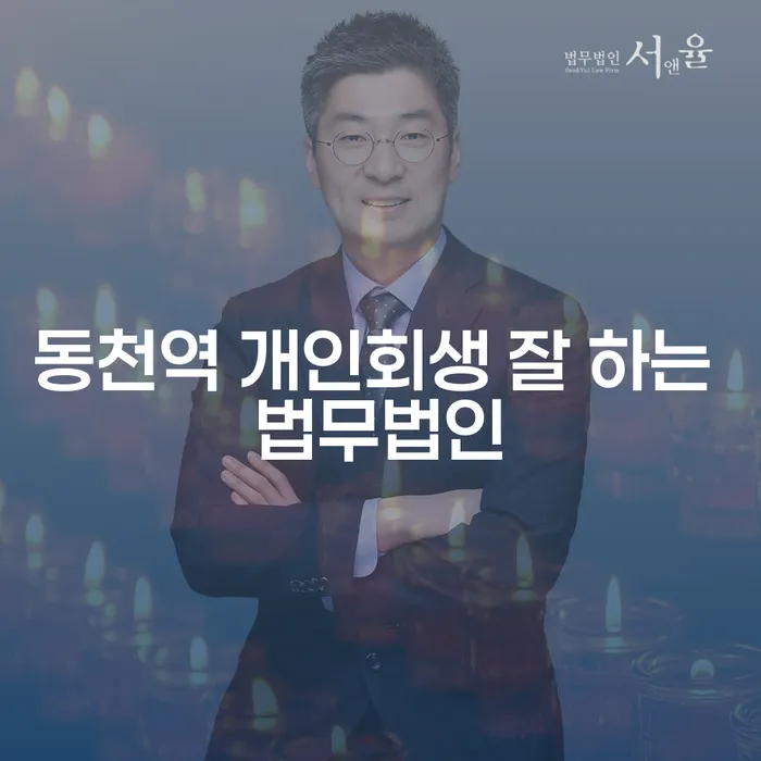 동천역 개인회생 잘 하는 법무법인