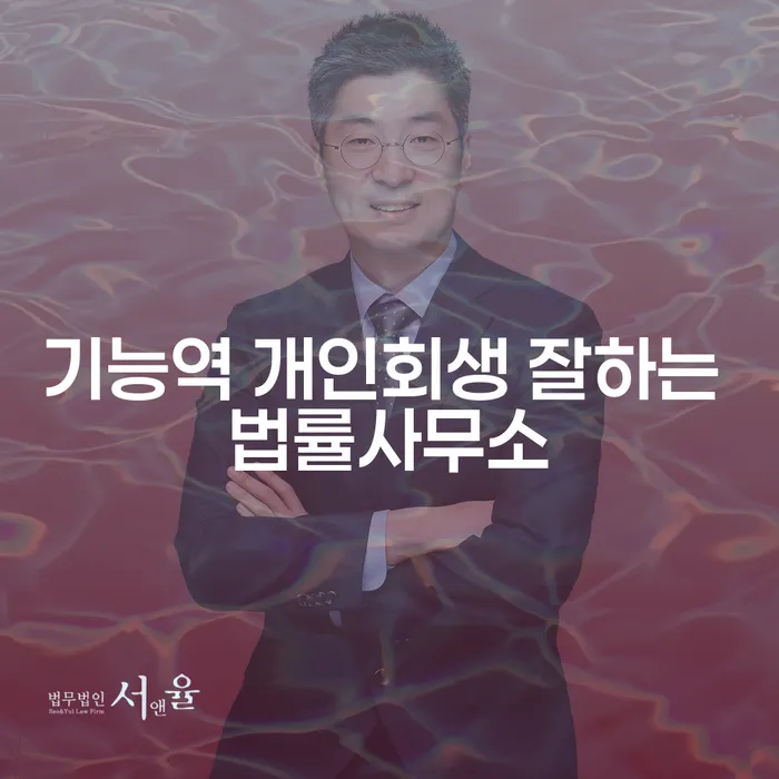 기능역 개인회생 잘하는 법률사무소