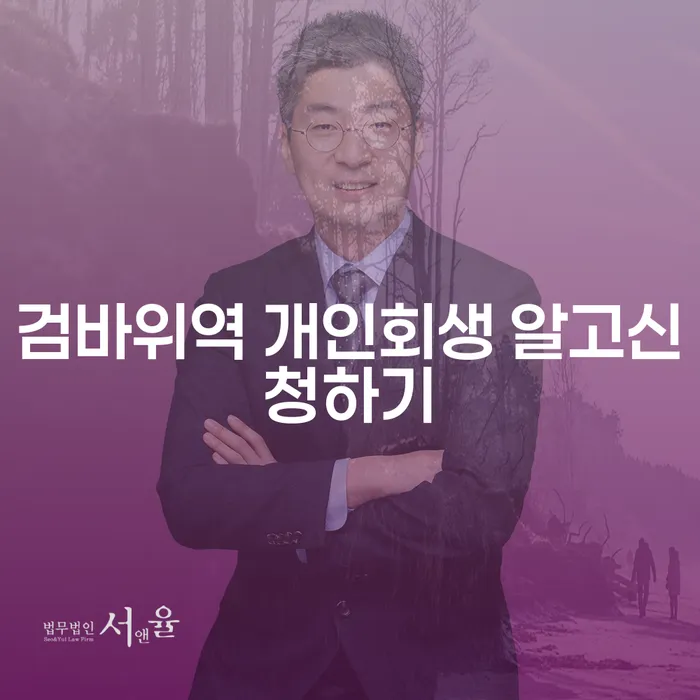 검바위역 개인회생 알고신청하기