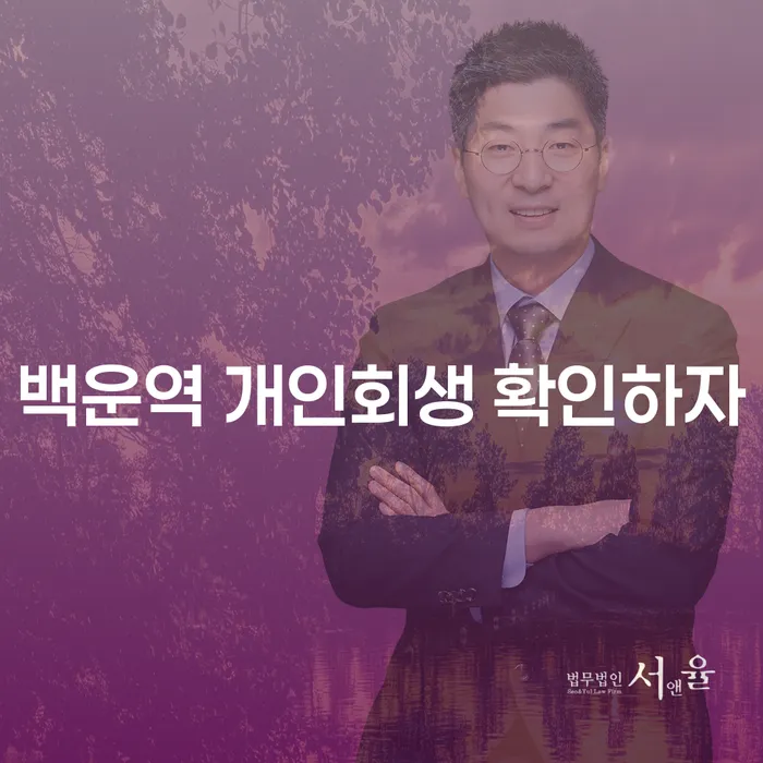 백운역 개인회생 확인하자