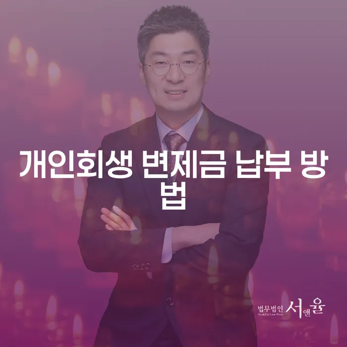 개인회생 변제금 납부 방법에 대해 알고 계신가요?