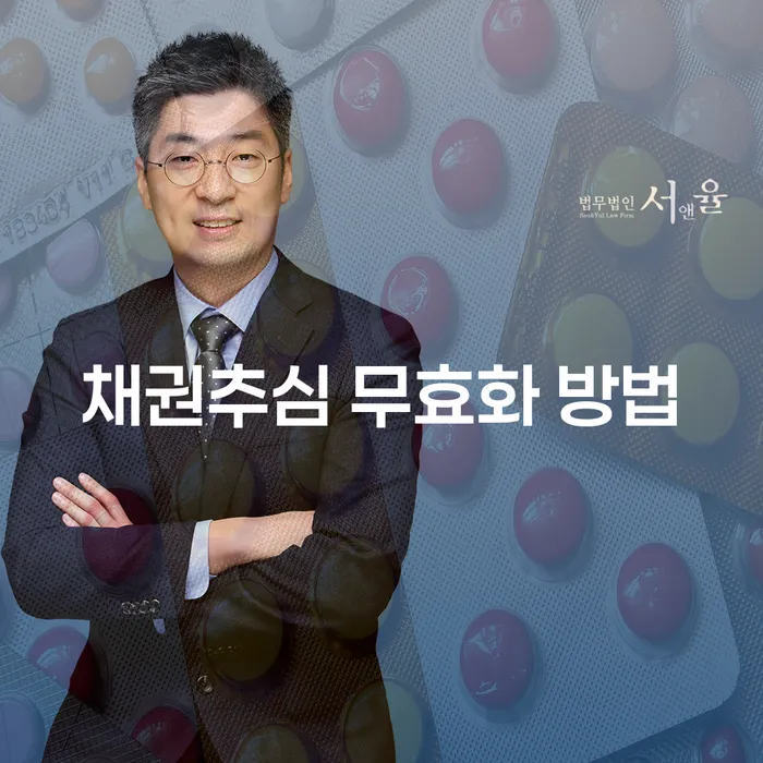 채권추심 무효화 방법: 어떻게 해결할 수 있을까요?