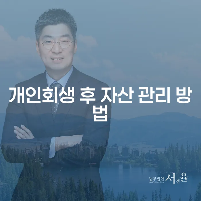 개인회생 후, 자산 관리는 어떻게 해야 할까요?
