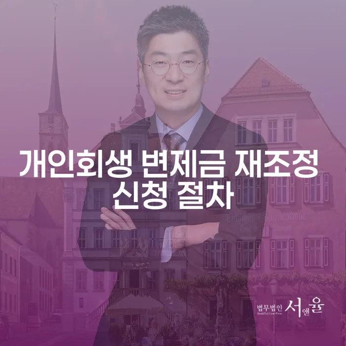 개인회생 변제금 재조정 신청 절차는 어떻게 진행되나요?