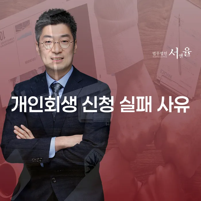 개인회생 신청이 실패하는 이유는 무엇일까요?