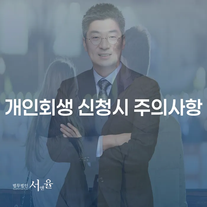 개인회생 신청시 주의사항: 무엇을 알아야 할까요?