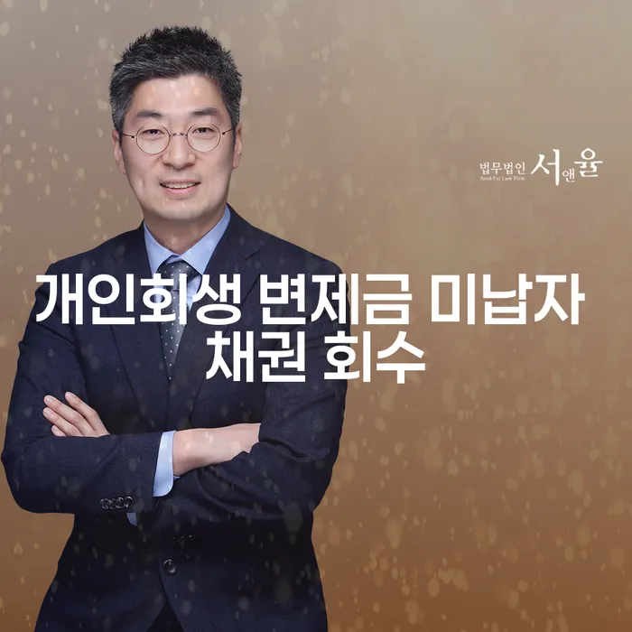 개인회생 변제금 미납자 채권 회수, 채권자는 어떻게 해야 할까요?