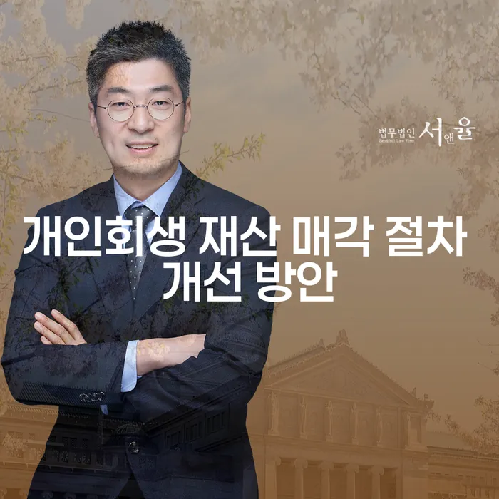 개인회생 재산 매각 절차 개선 방안은 무엇인가요?