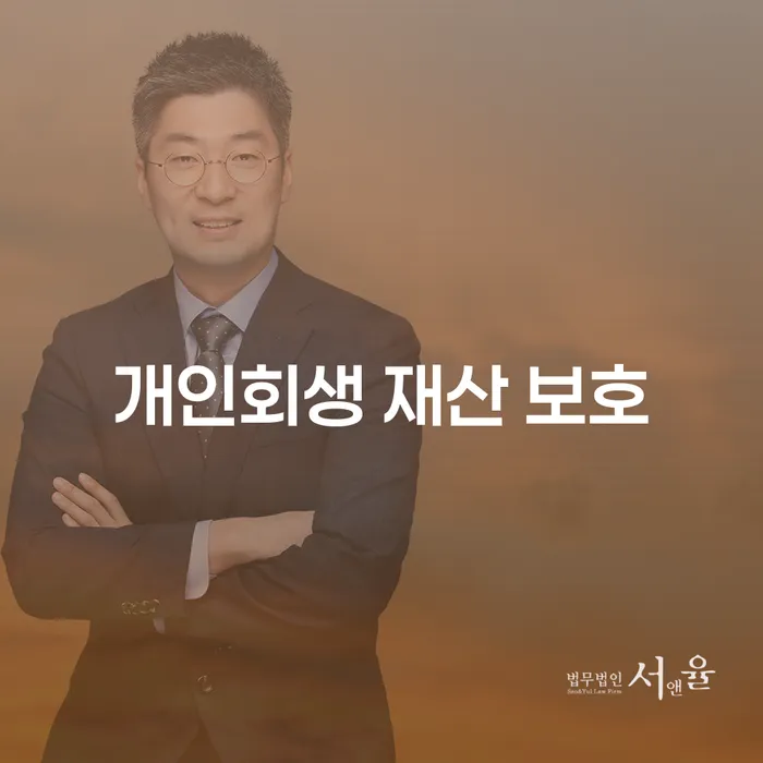 개인회생 재산 보호: 어떻게 내 재산을 안전하게 지킬 수 있을까요?