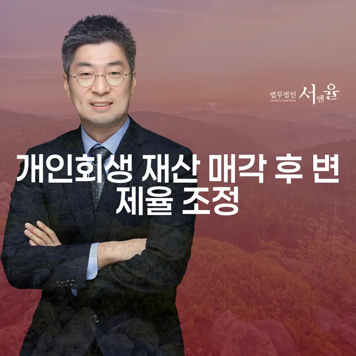 개인회생 재산 매각 후 변제율 조정을 어떻게 할 수 있을까요?