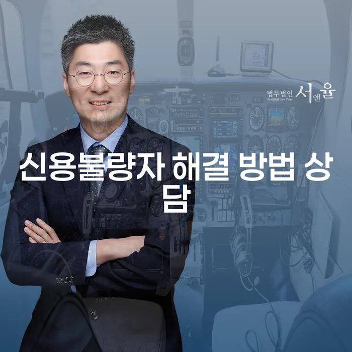 신용불량자 해결 방법 상담: 당신의 신용을 회복하는 길