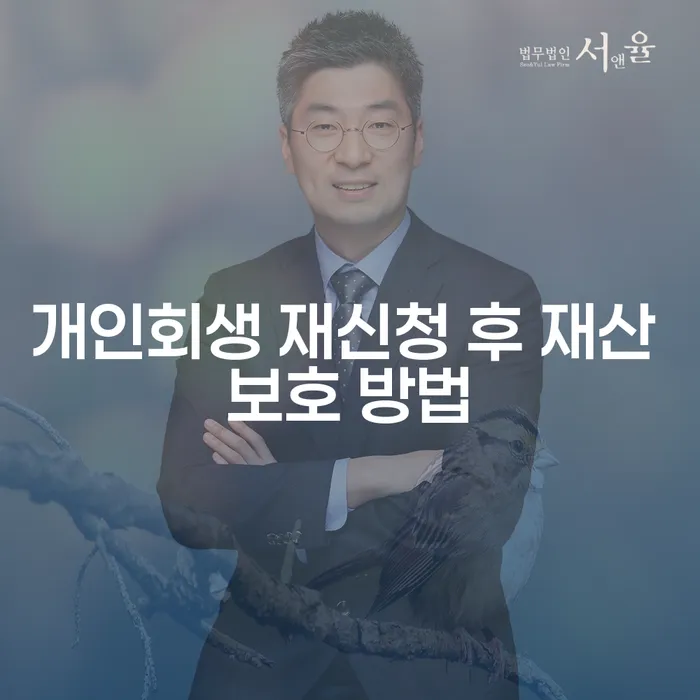 개인회생 재신청 후 재산을 어떻게 보호할 수 있을까요?