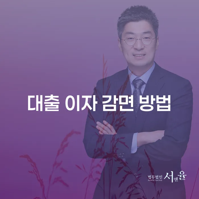대출 이자 감면 방법은 어떻게 찾을 수 있을까요?