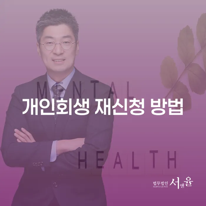 개인회생 재신청 방법: 어떻게 시작해야 할까요?