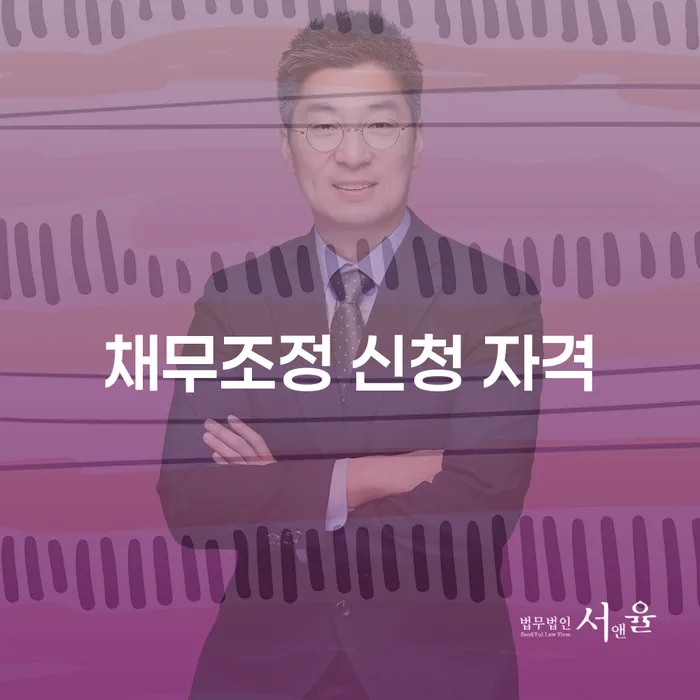 채무로 힘든 상황, 채무조정 신청 자격은 어떻게 될까?