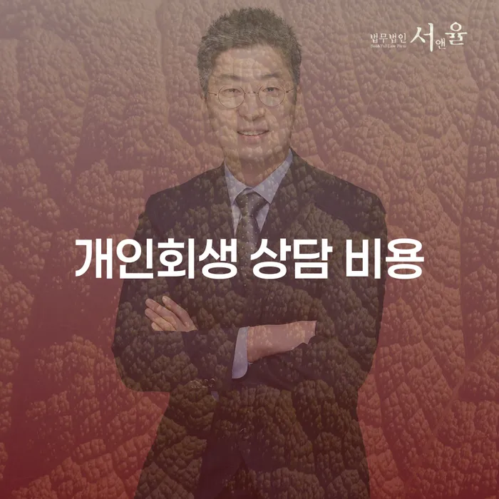 개인회생 상담 비용: 얼마나 들고 어떻게 준비할 수 있을까요?