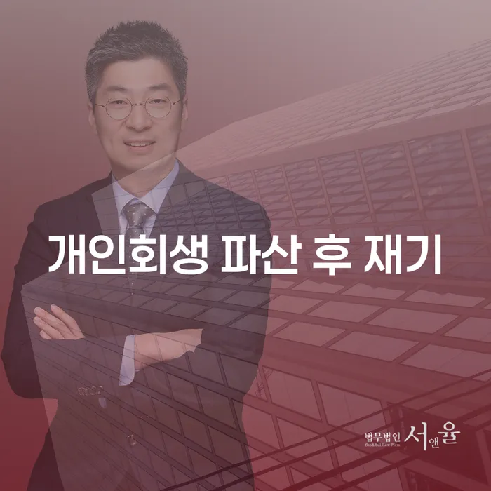 개인회생 파산 후 재기, 어떻게 시작할 수 있을까요?