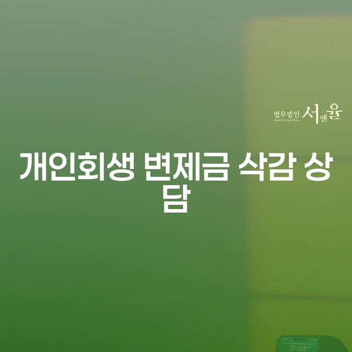 개인회생 변제금 삭감 상담, 어떻게 시작해야 할까요?