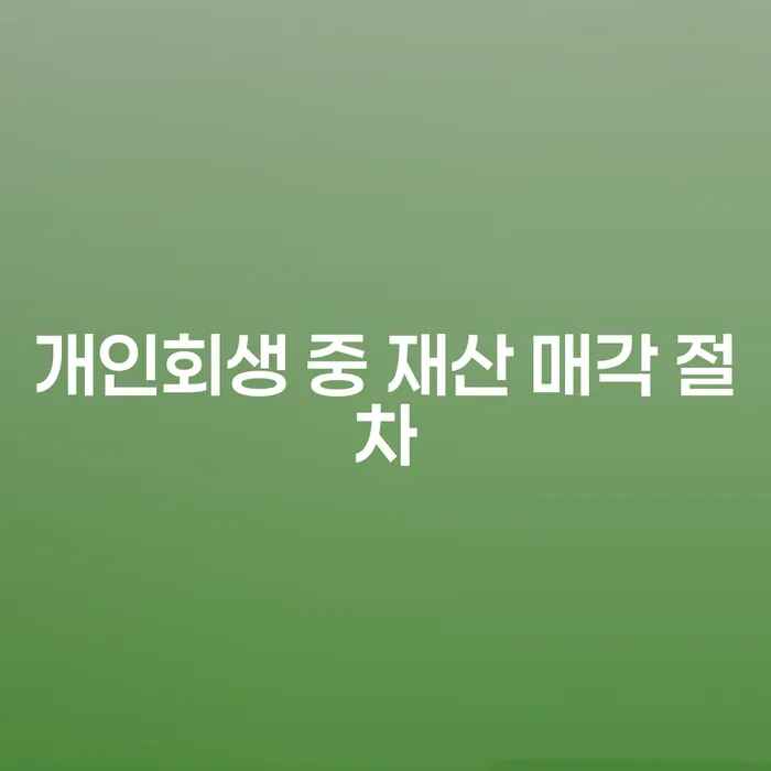 개인회생 중 재산을 매각해야 할까요? 부채 문제 해결을 위한 전략은?