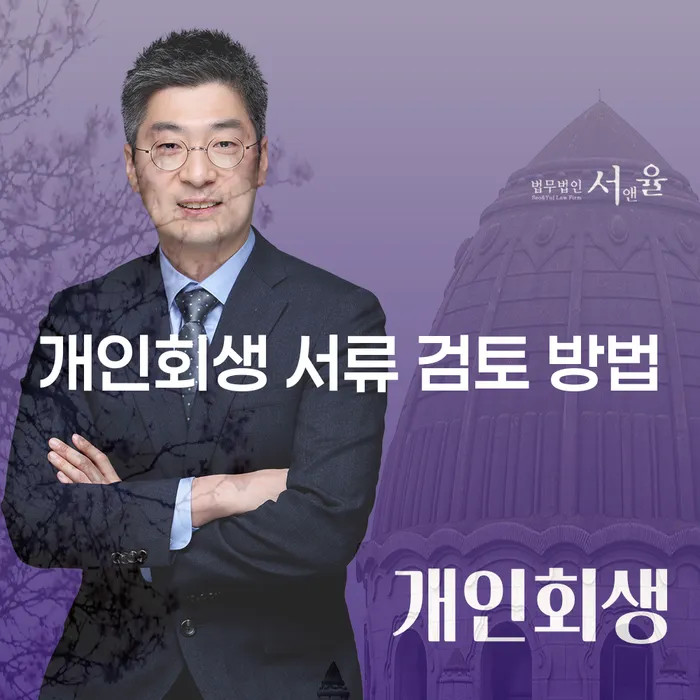 개인회생 서류 검토 방법에 대해 알고 계신가요?