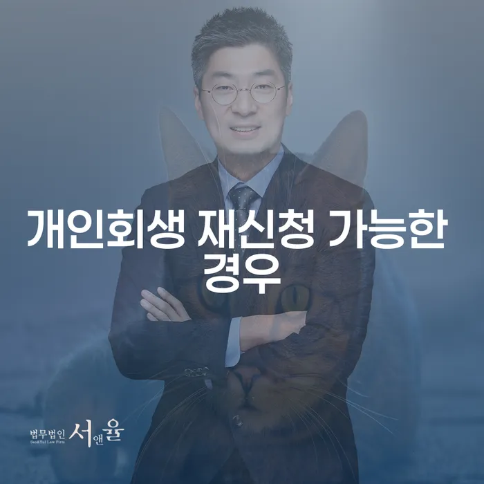 개인회생 재신청 가능한 경우에 대해 궁금하신가요?