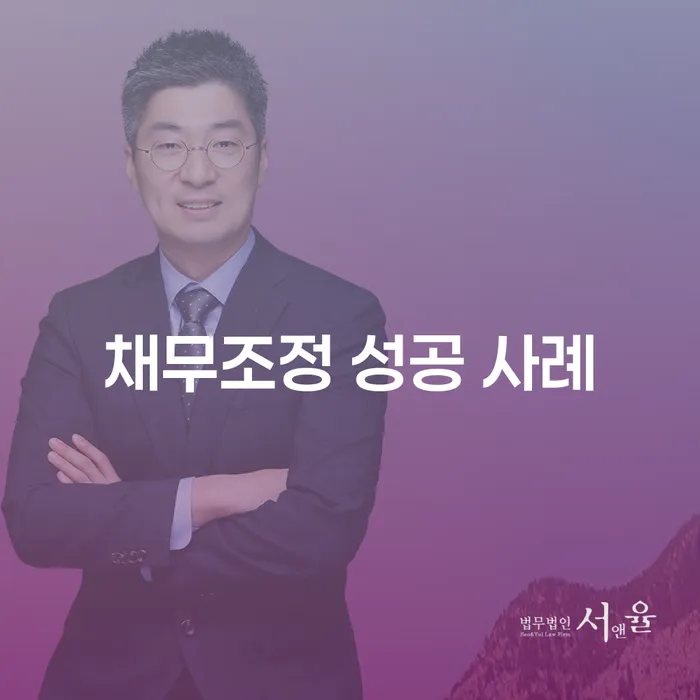 채무조정 성공 사례를 통해 개인회생과 파산의 길을 찾아보세요