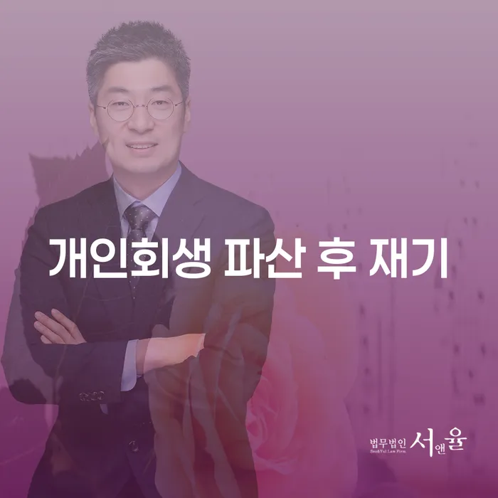 개인회생 파산 후 재기, 어떻게 준비해야 할까요?