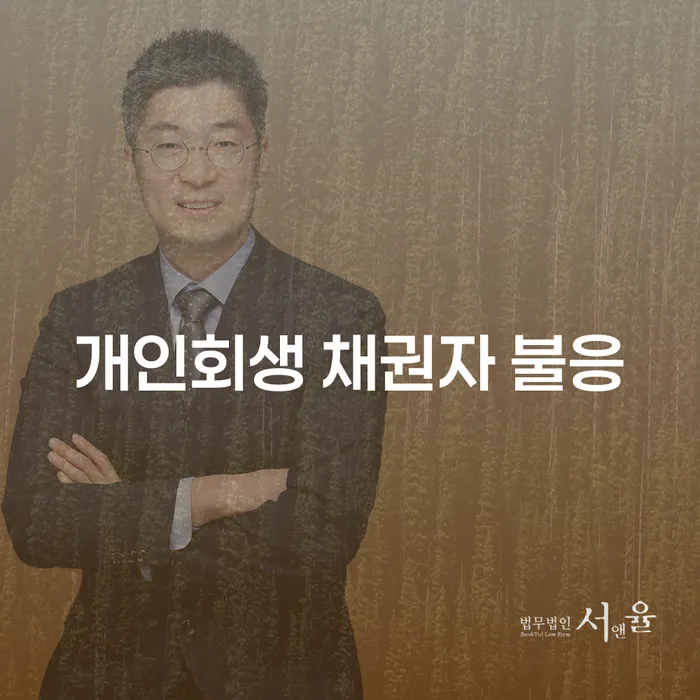 개인회생 신청 시 채권자가 불응하면 어떻게 해야 할까요?