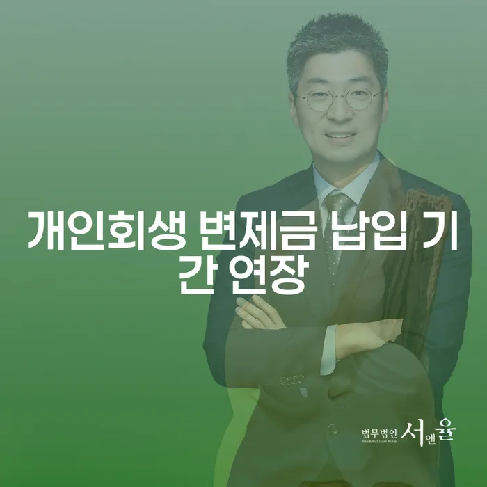 개인회생 변제금 납입 기간 연장, 어떻게 해야 할까요?