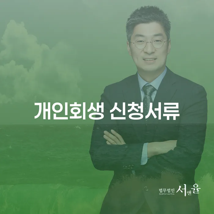 개인회생 신청서류: 어떻게 준비하고 시작할 수 있을까요?