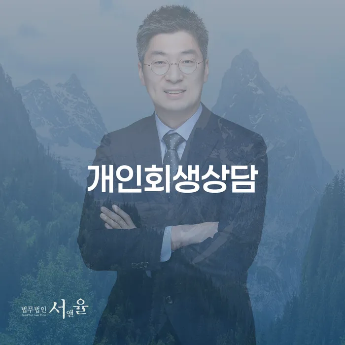 고덕동 개인회생 상담으로 채무 해결하기