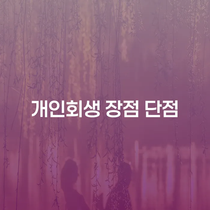 신길5동 개인회생 장단점과 사례 연구