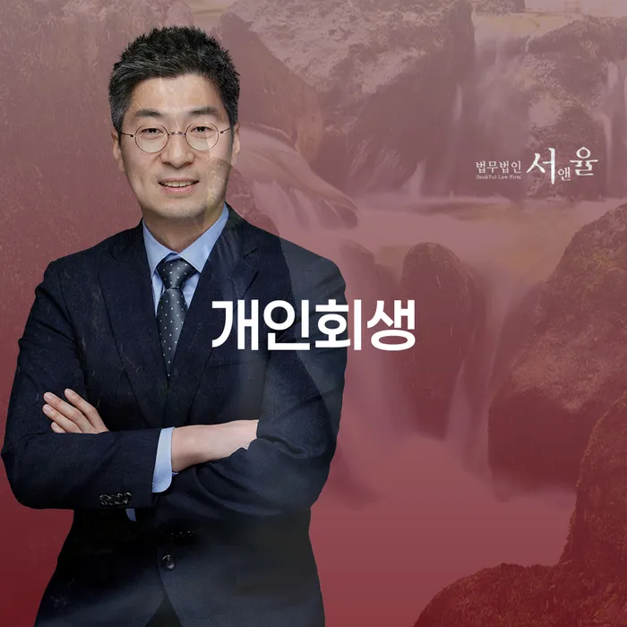 금호동 개인회생을 통한 채무 해결과 새로운 시작