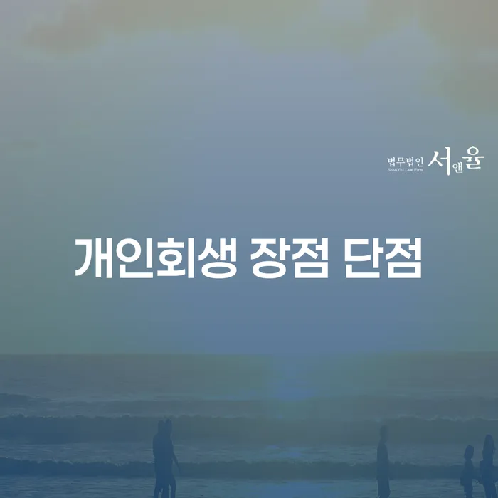 도곡동 개인회생 장점과 단점 이해하기