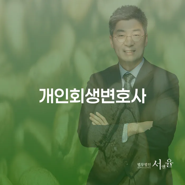 개포동 개인회생변호사의 역할과 중요성