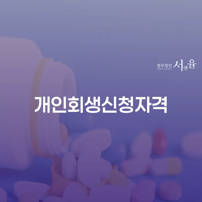 길음동 개인회생신청자격 완벽 가이드