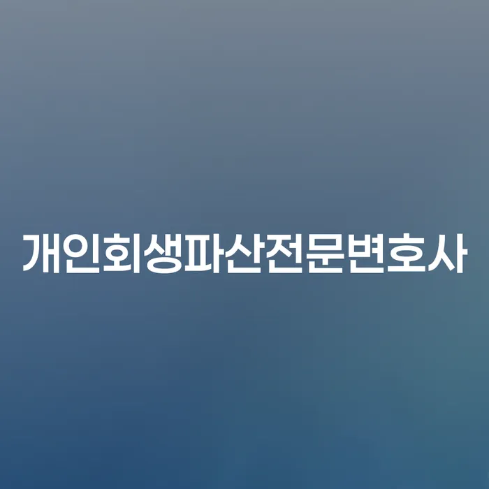 순천시 개인회생 파산 전문 변호사 선택의 중요성