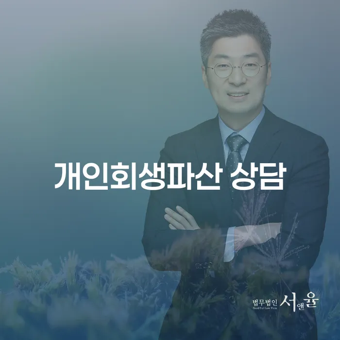 산청군 개인회생파산 상담의 중요성과 성공 사례