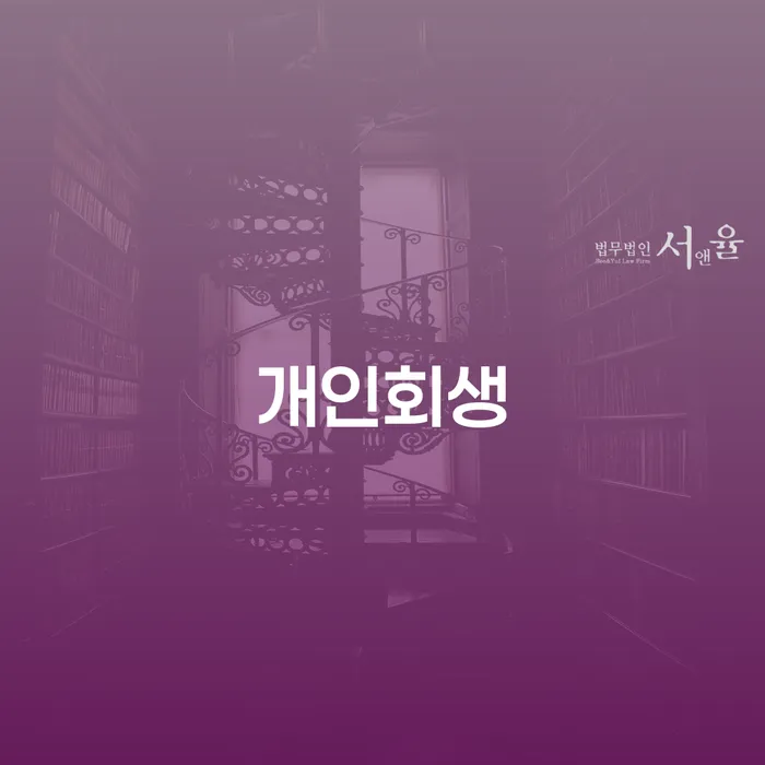 평창군에서 개인회생 절차를 통해 채무 조정이 가능할까요?