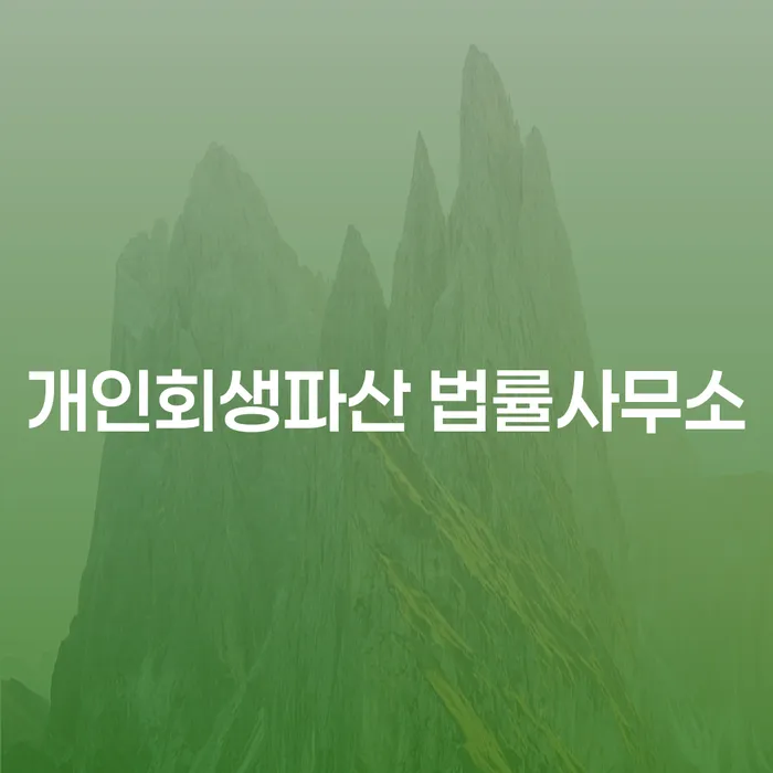 용산구에서 개인회생과 파산, 어떤 선택이 나에게 맞을까?