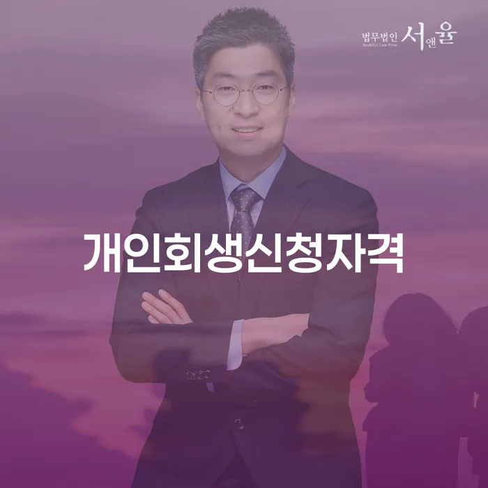 마장동 개인회생신청자격: 무엇을 알아야 할까요?