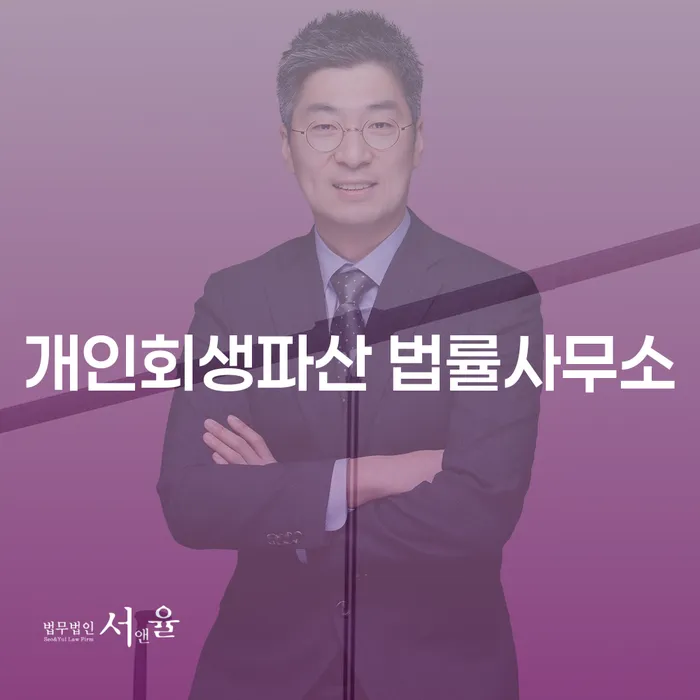 경주시 개인회생파산 법률사무소를 찾는 이유는 무엇일까요?
