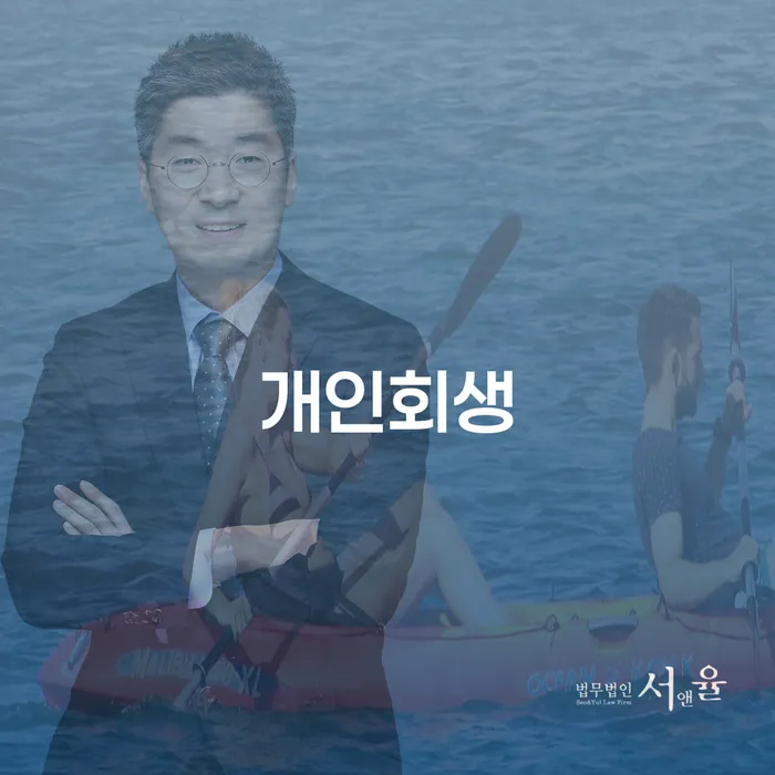 광명시 개인회생, 어떻게 시작해야 할까요?