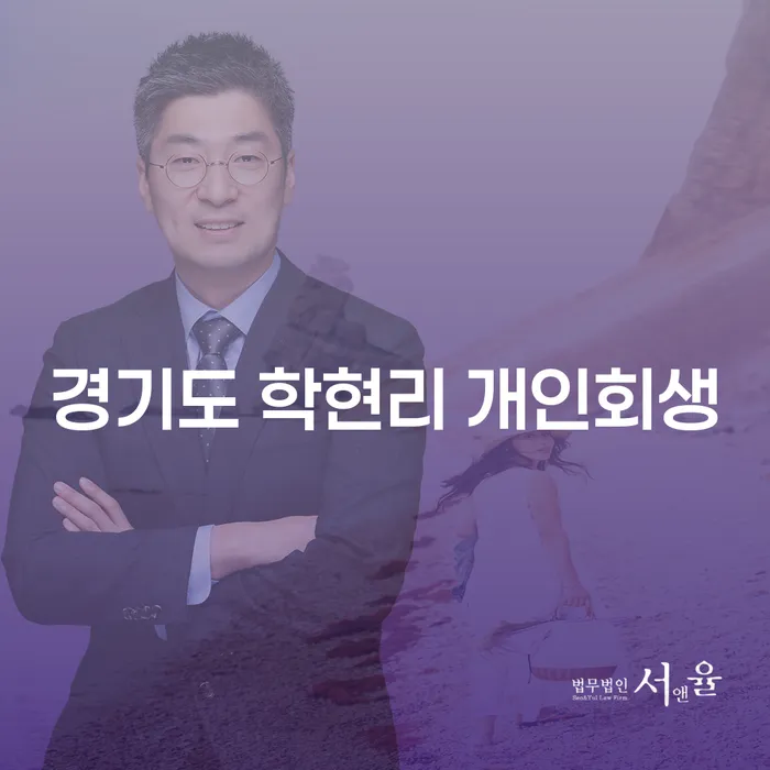 경기도 학현리에서 개인회생을 신청하려면 어떤 조건을 충족해야 할까요?