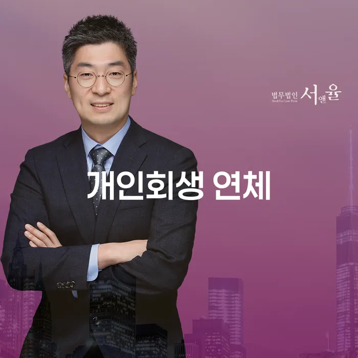 개인회생 연체기록, 어떻게 해결할 수 있을까?
