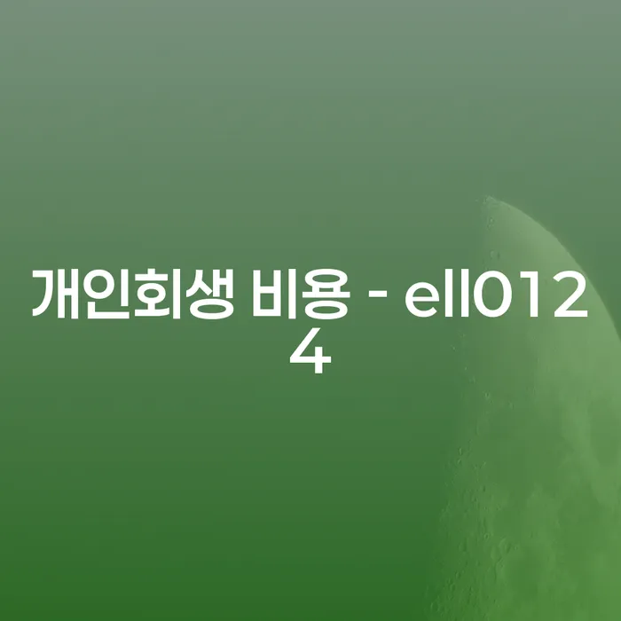 개인회생 비용은 얼마일까요? - 알아두면 좋은 정보