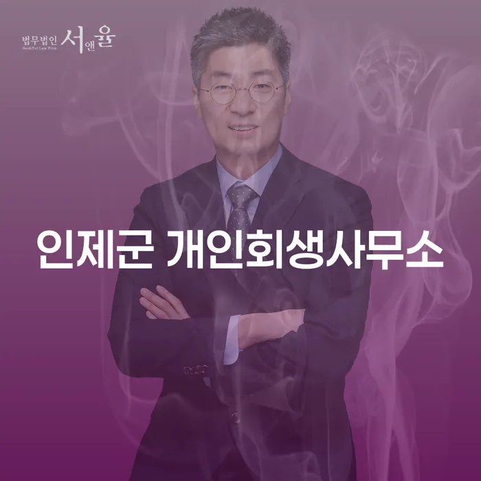 인제군 개인회생사무소: 빚의 늪에서 벗어나는 방법은?
