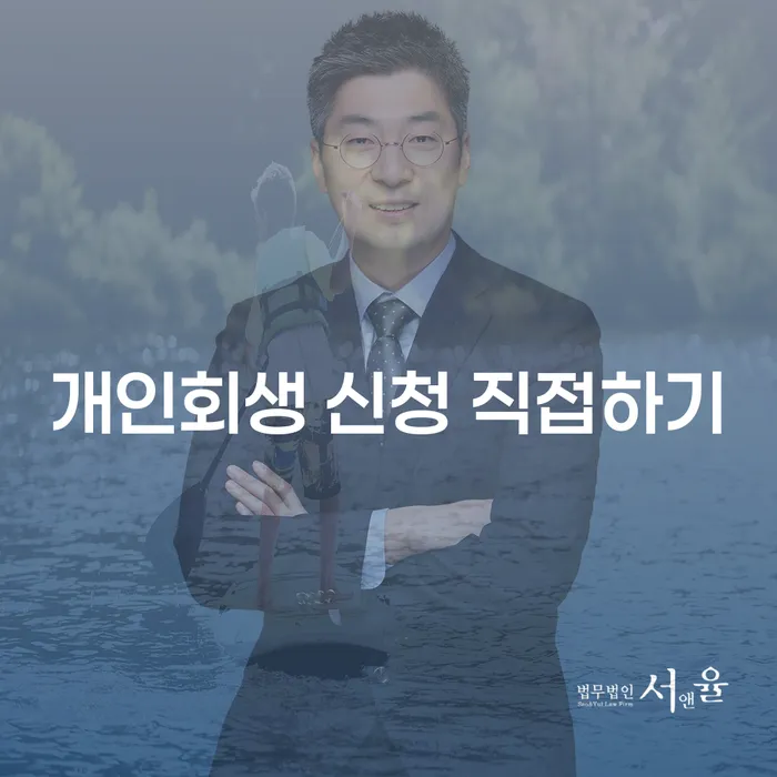개인회생 신청 직접하기: 어떻게 시작할까?